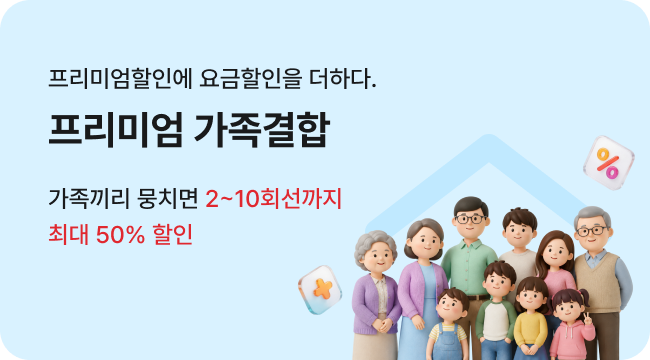 프리미엄 할인에 요금할인을 더하다. 프리미엄 가족결합 가족끼리 뭉치면 2~10회선까지 최대 50% 할인